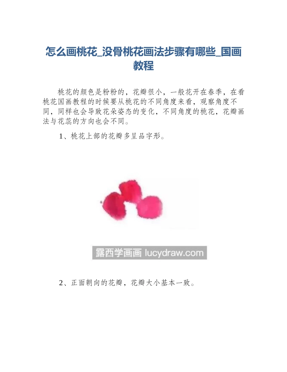 怎么画桃花_没骨桃花画法步骤有哪些_国画教程_第1页