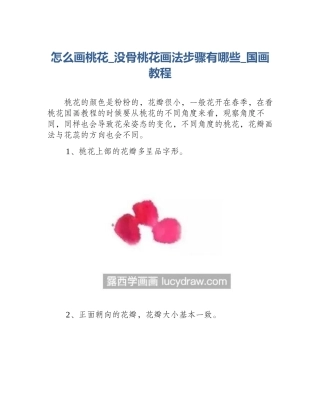 怎么画桃花_没骨桃花画法步骤有哪些_国画教程