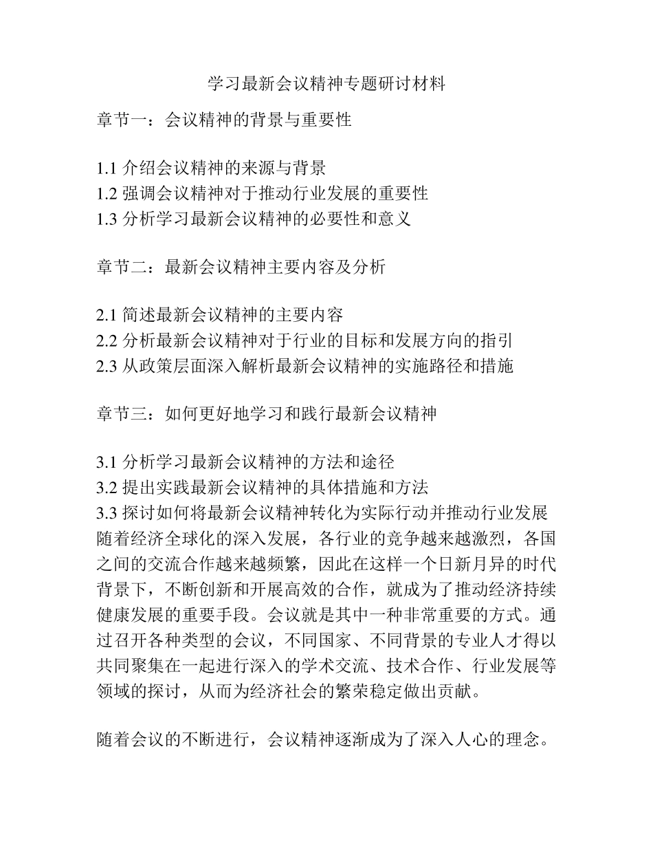 学习最新会议精神专题研讨材料 _第1页