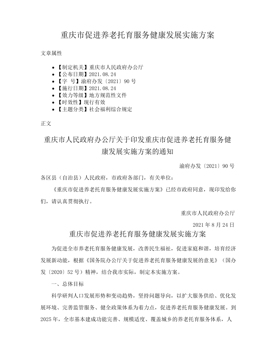 重庆市促进养老托育服务健康发展实施方案 _第1页