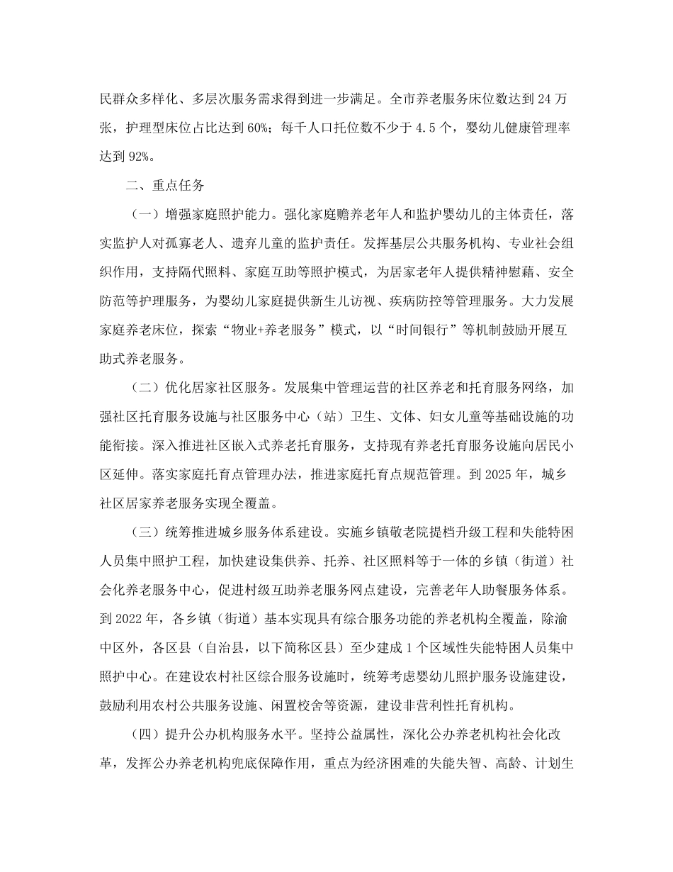 重庆市促进养老托育服务健康发展实施方案 _第2页