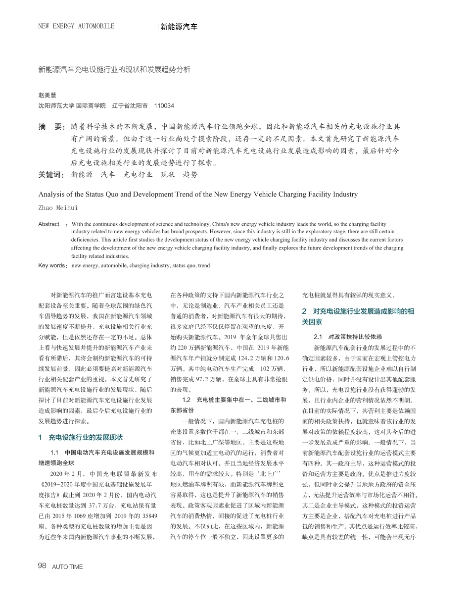 新能源汽车充电设施行业的现状和发展趋势分析_第1页