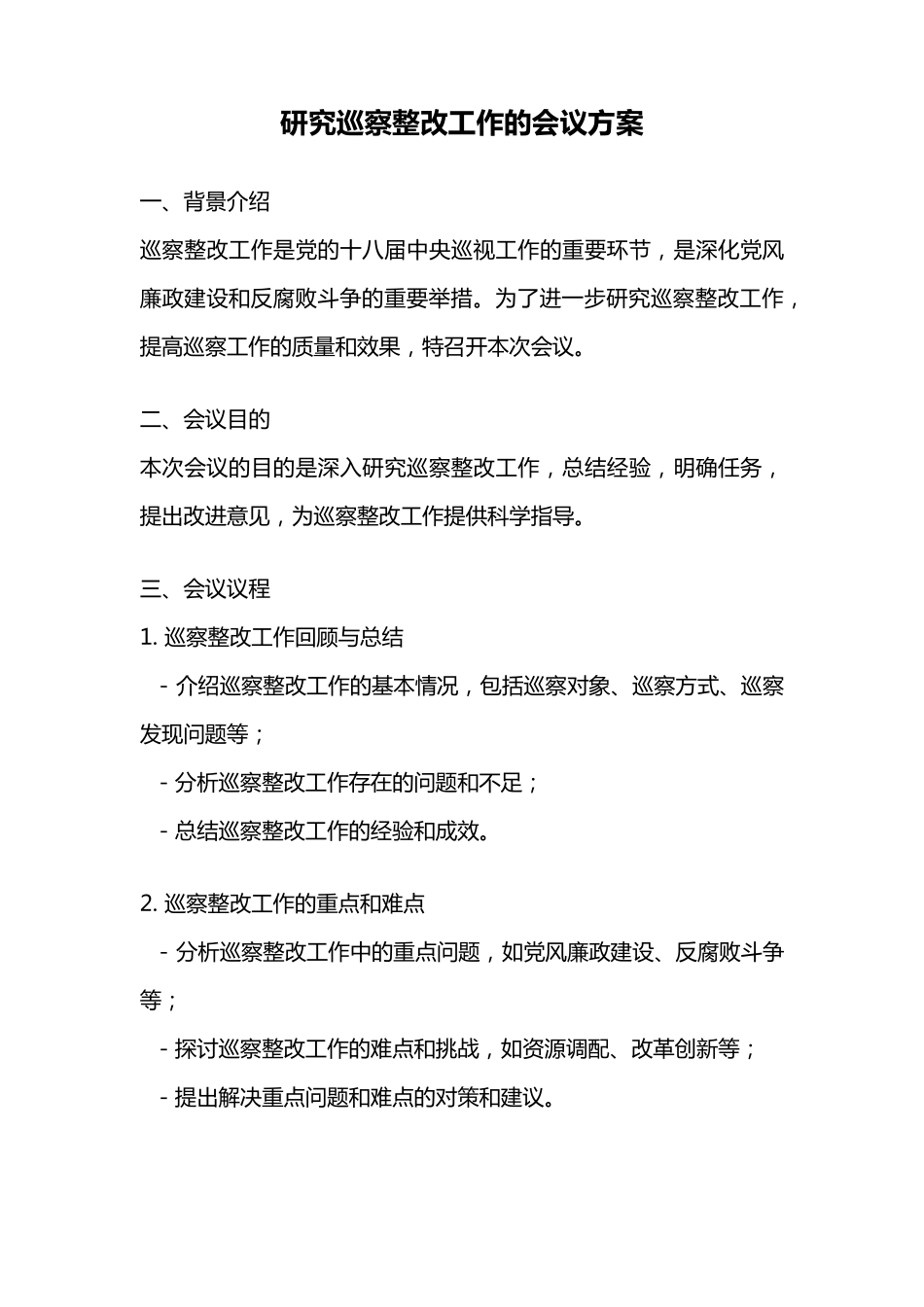 研究巡察整改工作的会议方案 _第1页