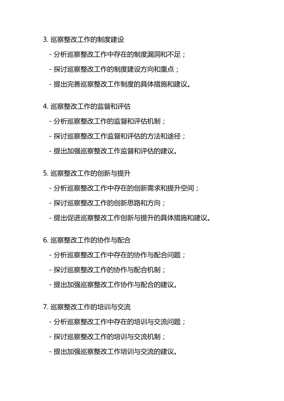 研究巡察整改工作的会议方案 _第2页