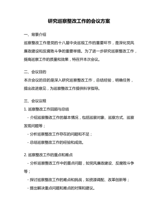 研究巡察整改工作的会议方案 