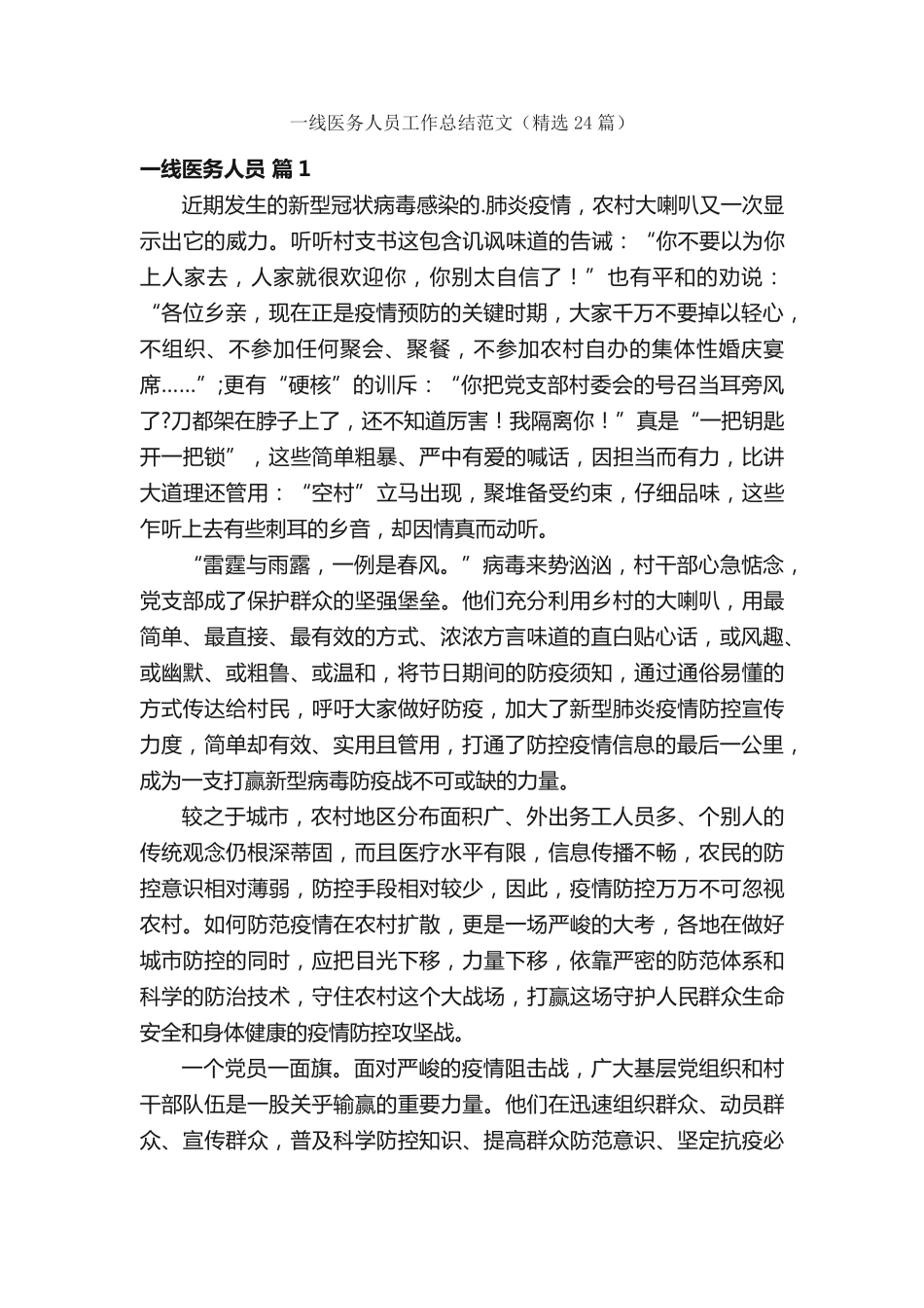 一线医务人员工作总结范文(精选24篇) _第1页