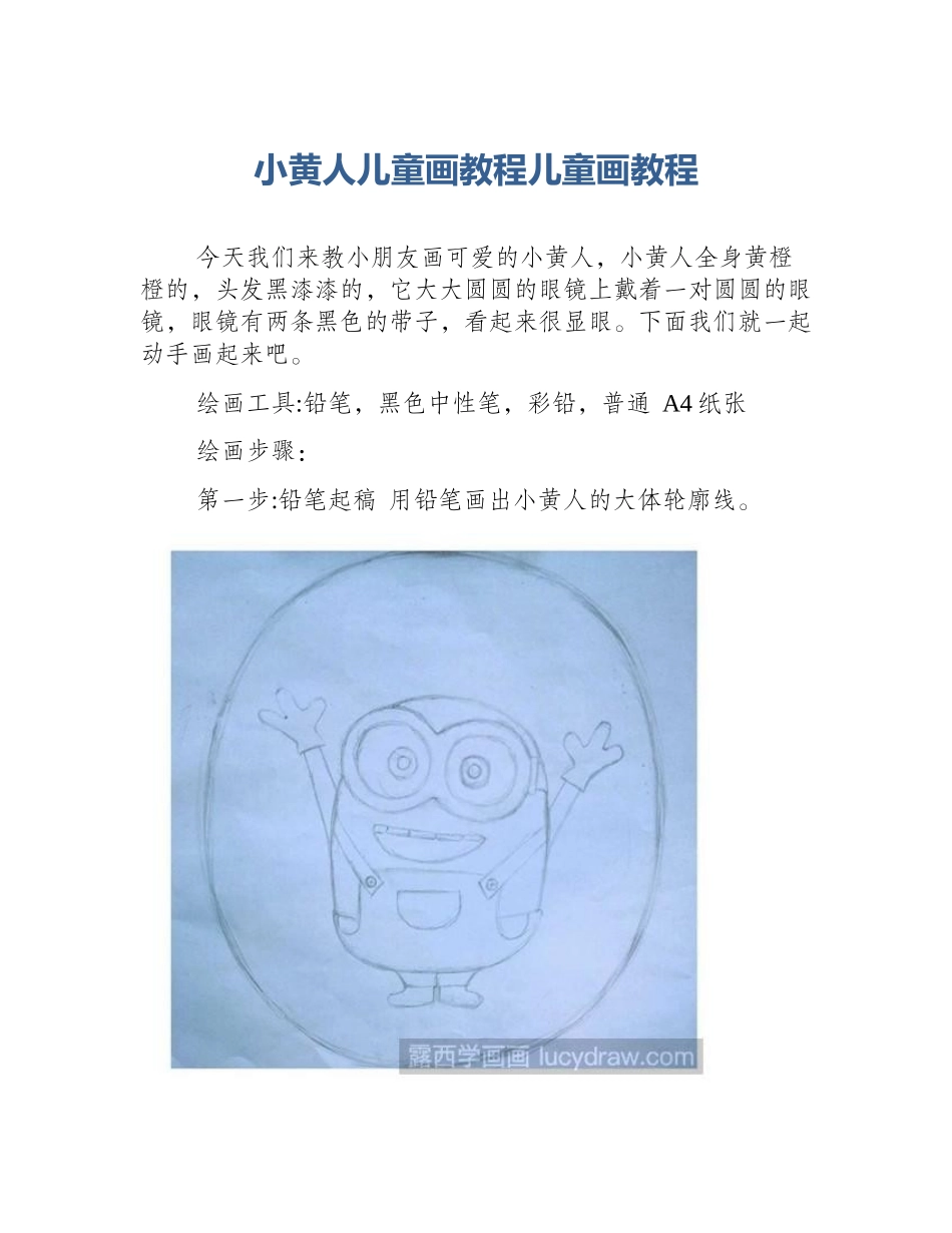 小黄人儿童画教程儿童画教程_第1页