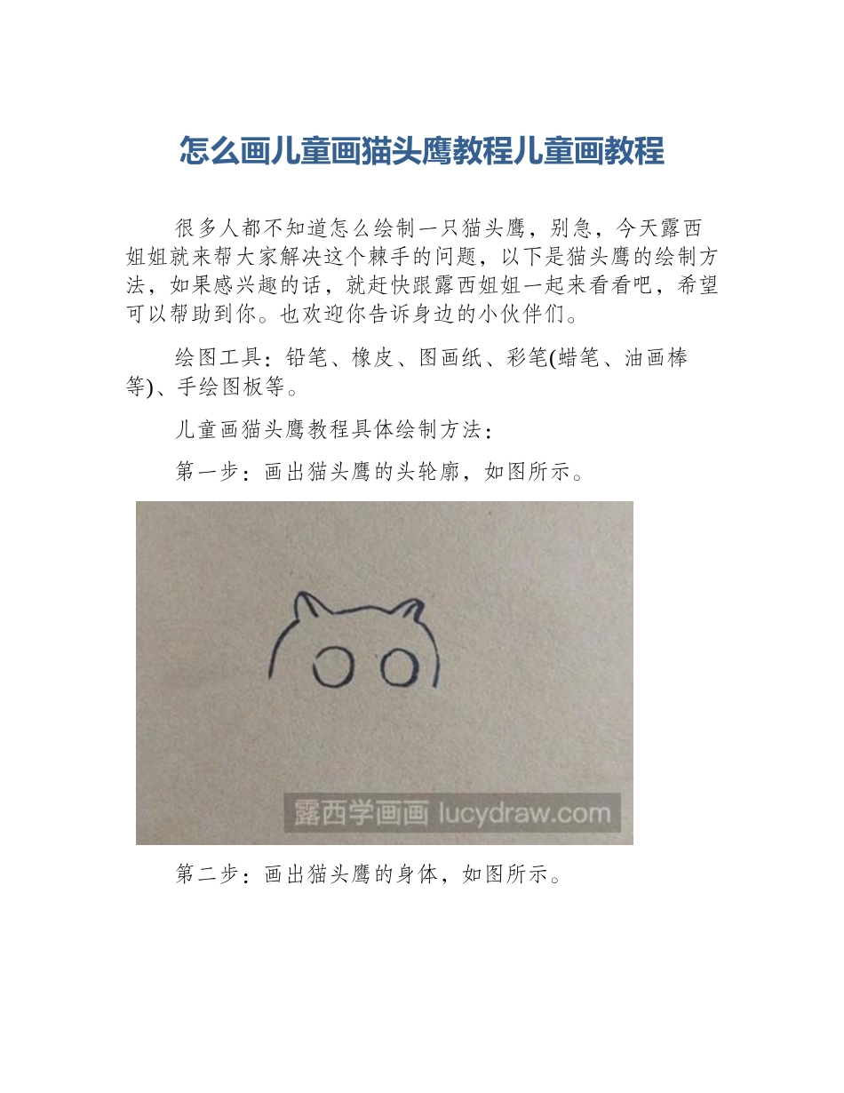 怎么画儿童画猫头鹰教程儿童画教程_第1页