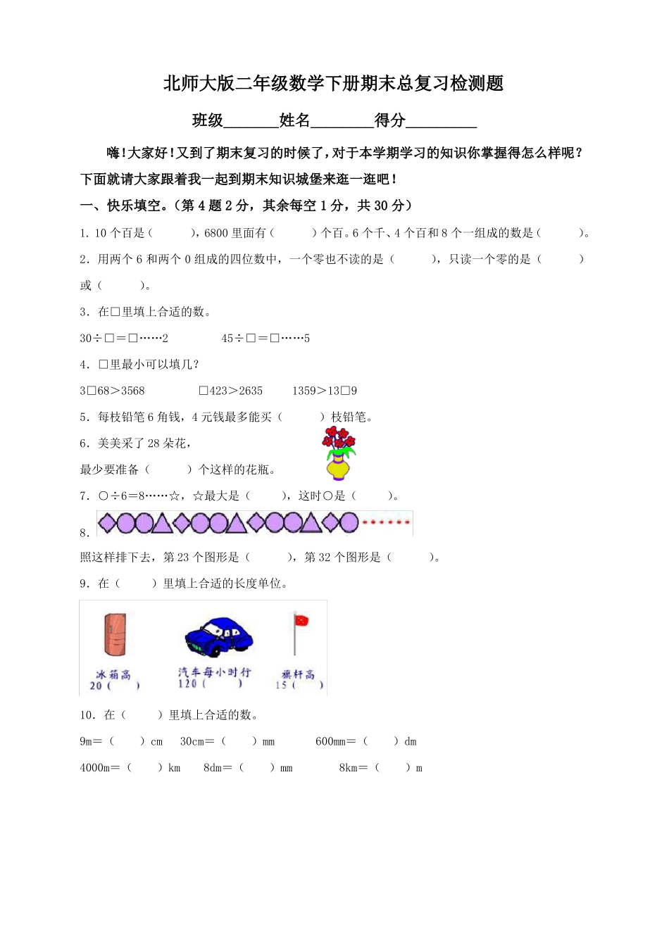 小学二年数学下册期末检测试题共6套_第1页