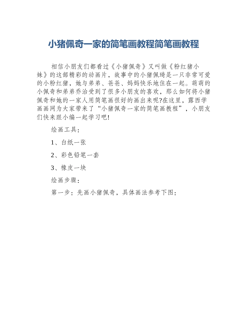 小猪佩奇一家的简笔画教程简笔画教程_第1页