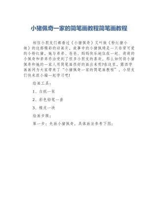 小猪佩奇一家的简笔画教程简笔画教程