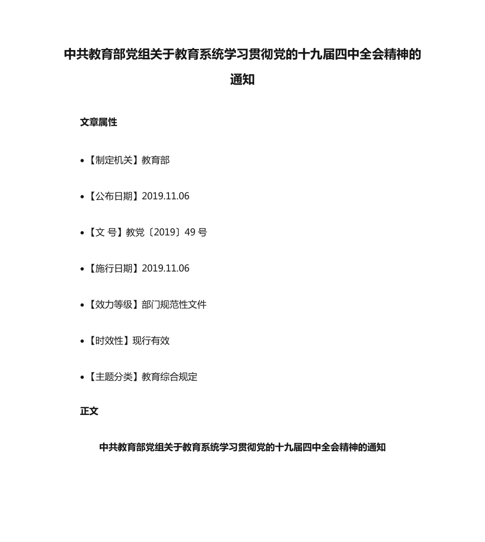 中共教育部党组关于教育系统学习贯彻党的十九届四中全会精神的通知_第1页