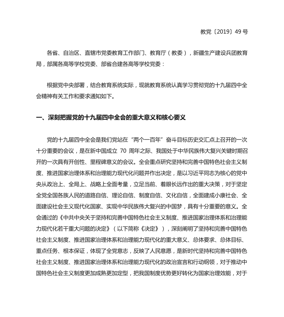 中共教育部党组关于教育系统学习贯彻党的十九届四中全会精神的通知_第2页