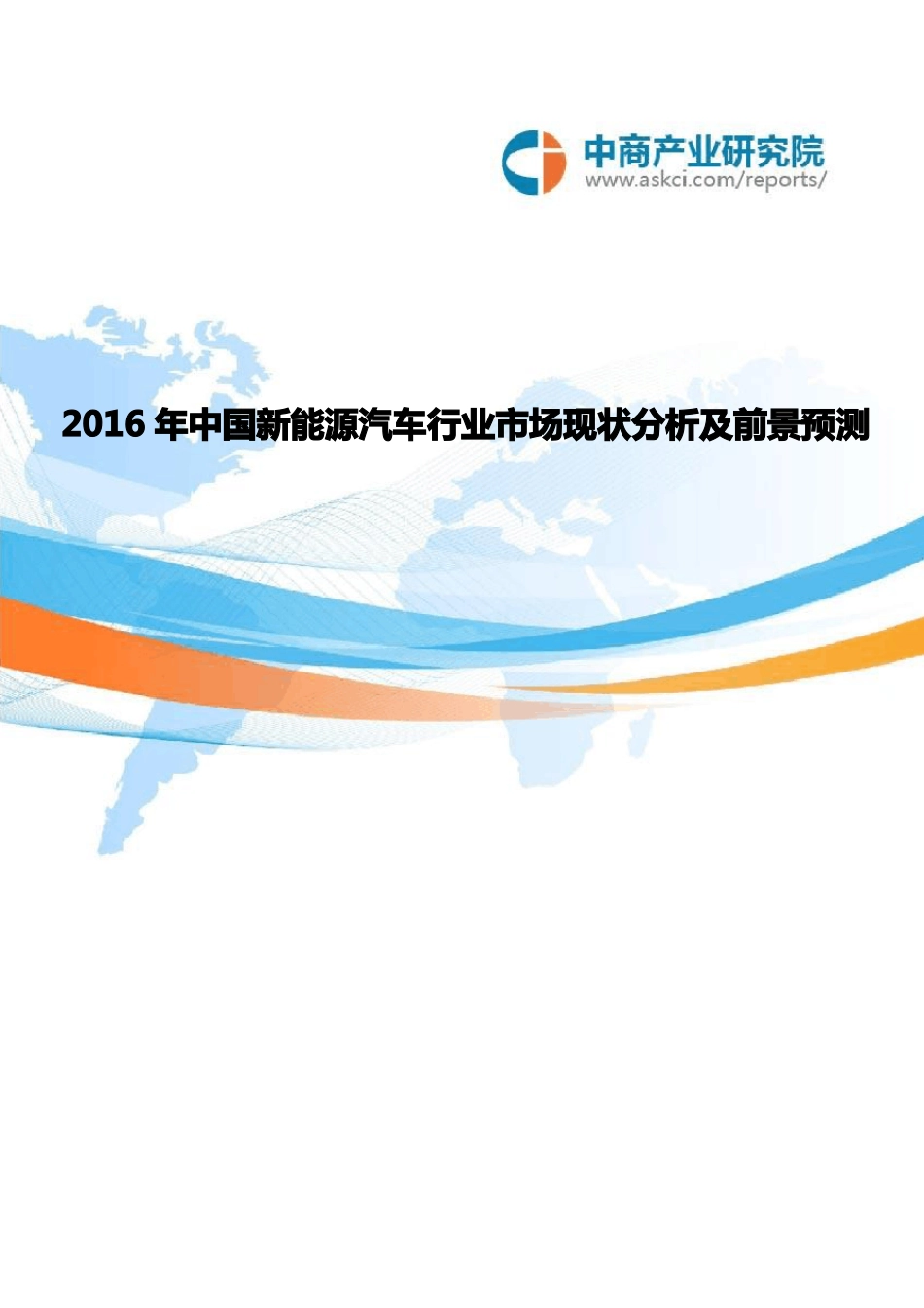 中国新能源汽车行业市场现状分析及前景预测_第1页