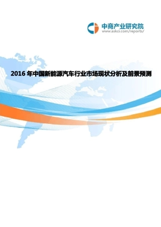 中国新能源汽车行业市场现状分析及前景预测