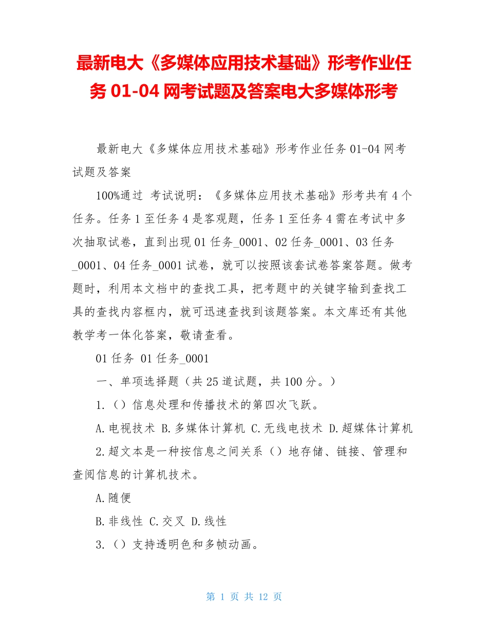 形考作业任务01（黄金题型）4网考试题及答案电大多媒体形考_第1页