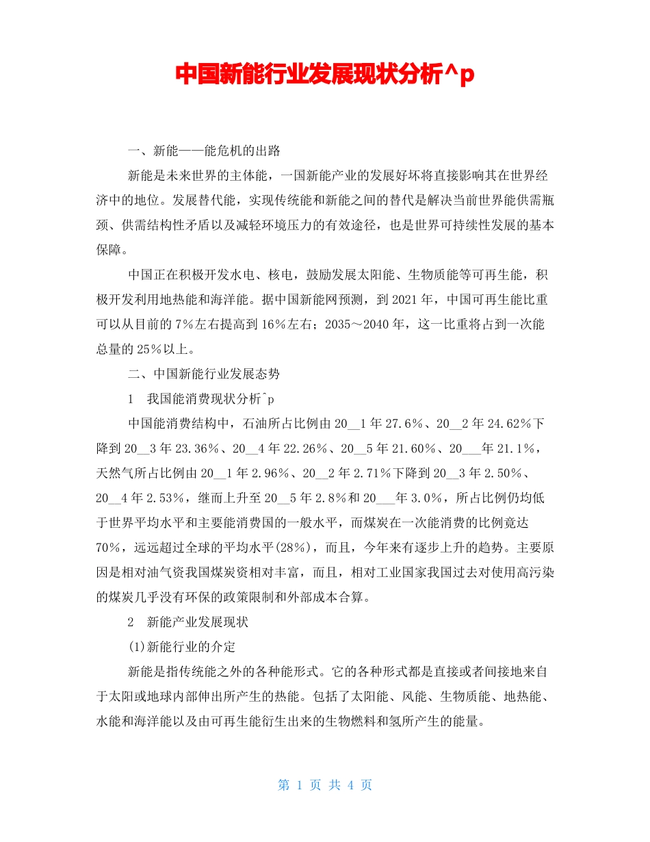 中国新能源行业发展现状分析_第1页