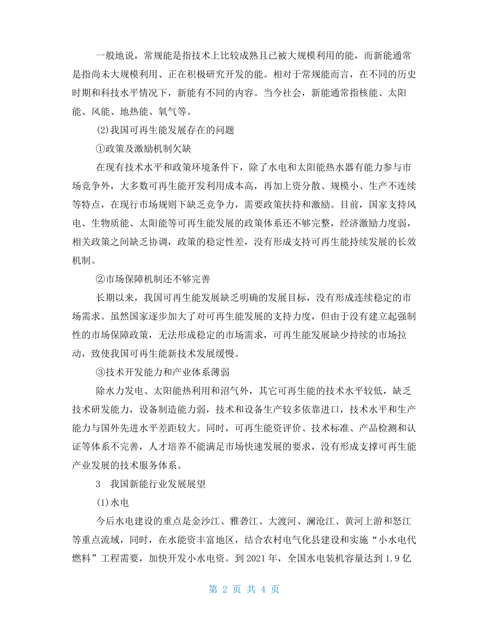 中国新能源行业发展现状分析_第2页