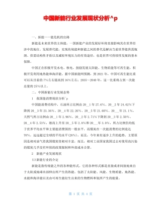 中国新能源行业发展现状分析