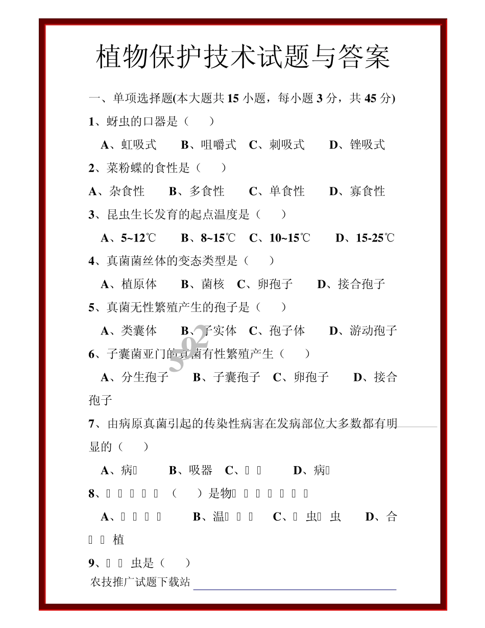 植物保护技术试题与答案 _第1页