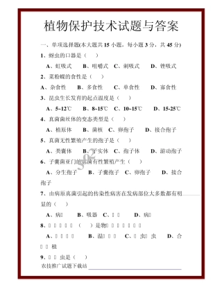 植物保护技术试题与答案 