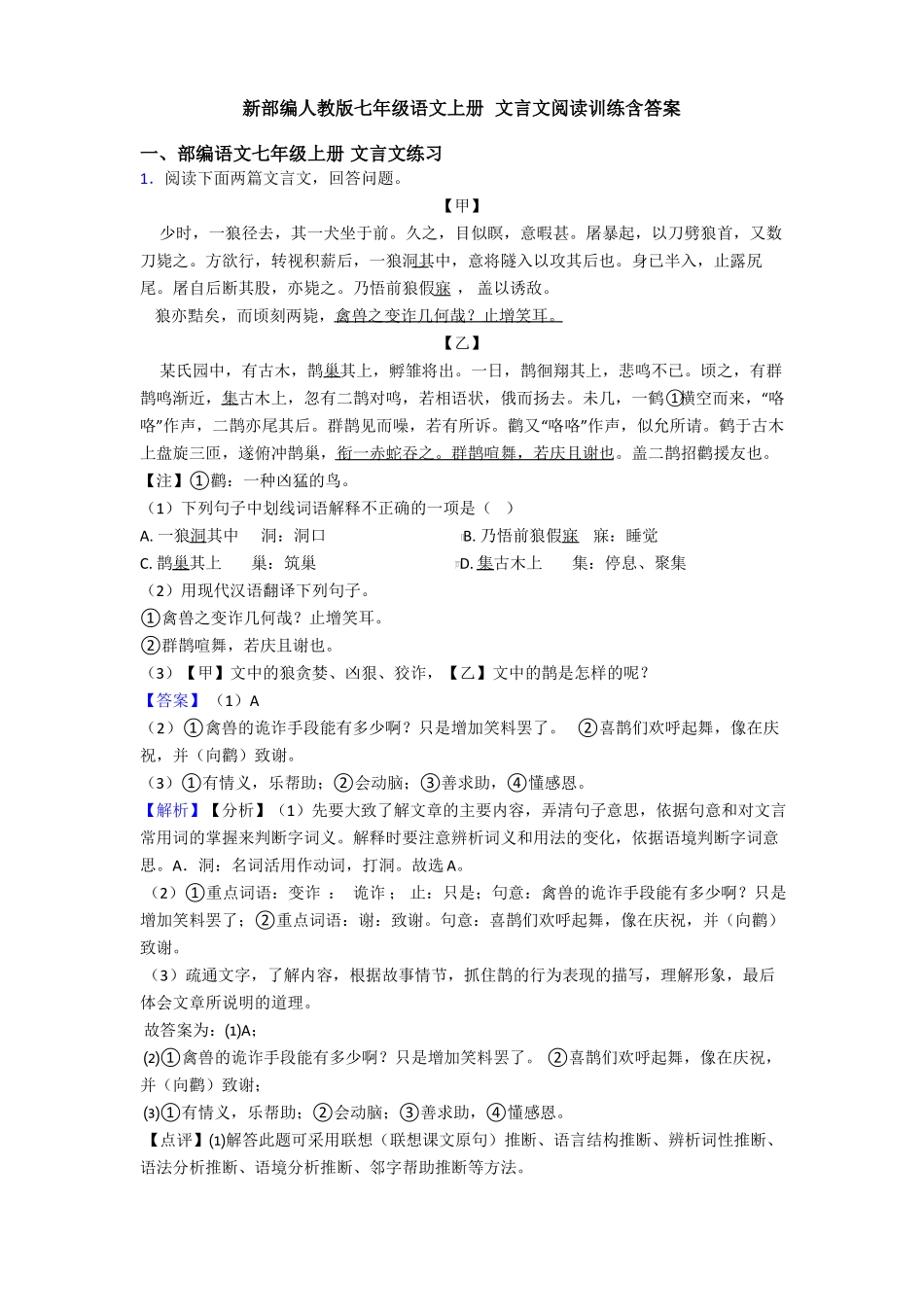 新部编人教版七年级语文上册 文言文阅读训练含答案_第1页