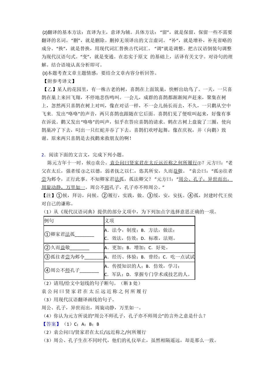 新部编人教版七年级语文上册 文言文阅读训练含答案_第2页