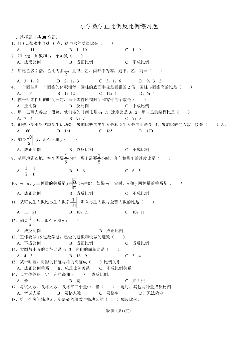 小学数学正比例与反比例典型难题练习题带答案 _第1页