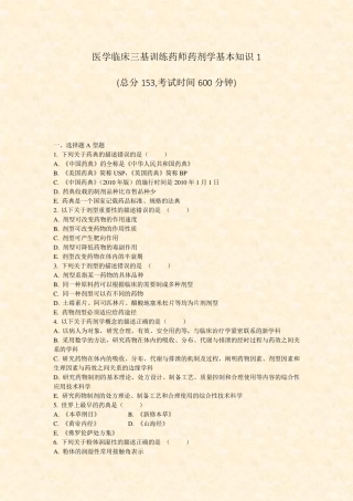 医学临床三基训练药师药剂学基本知识1_真题-无答案