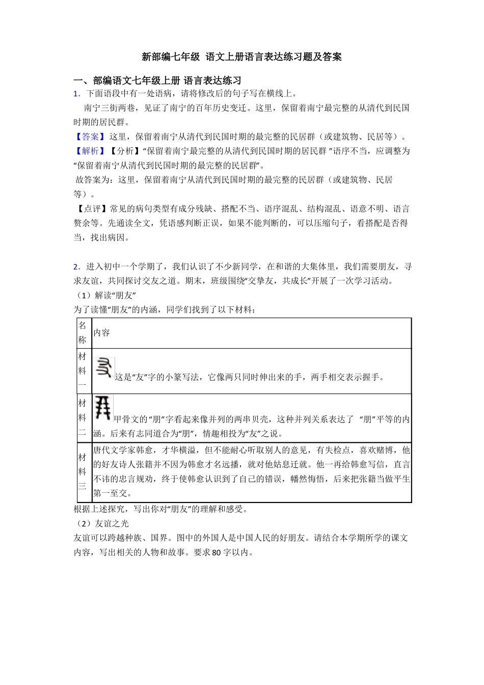 新部编七年级 语文上册语言表达练习题及答案_第1页