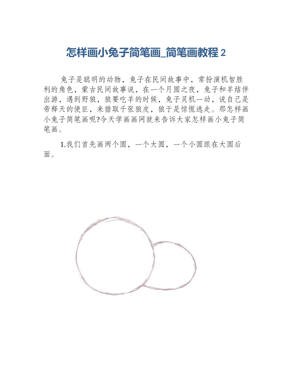 怎样画小兔子简笔画_简笔画教程2_第1页