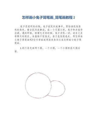 怎样画小兔子简笔画_简笔画教程2
