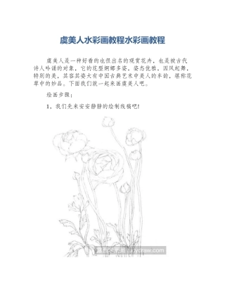 虞美人水彩画教程水彩画教程