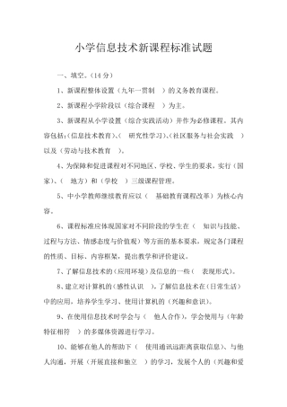 小学信息技术新课程标准试题及答案