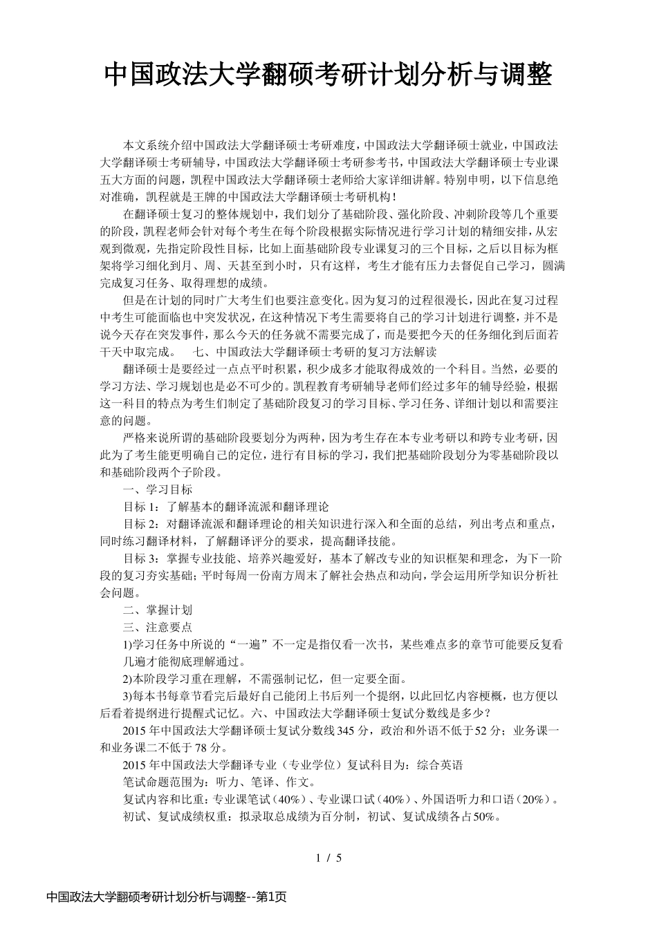 中国政法大学翻硕考研计划分析与调整_第1页