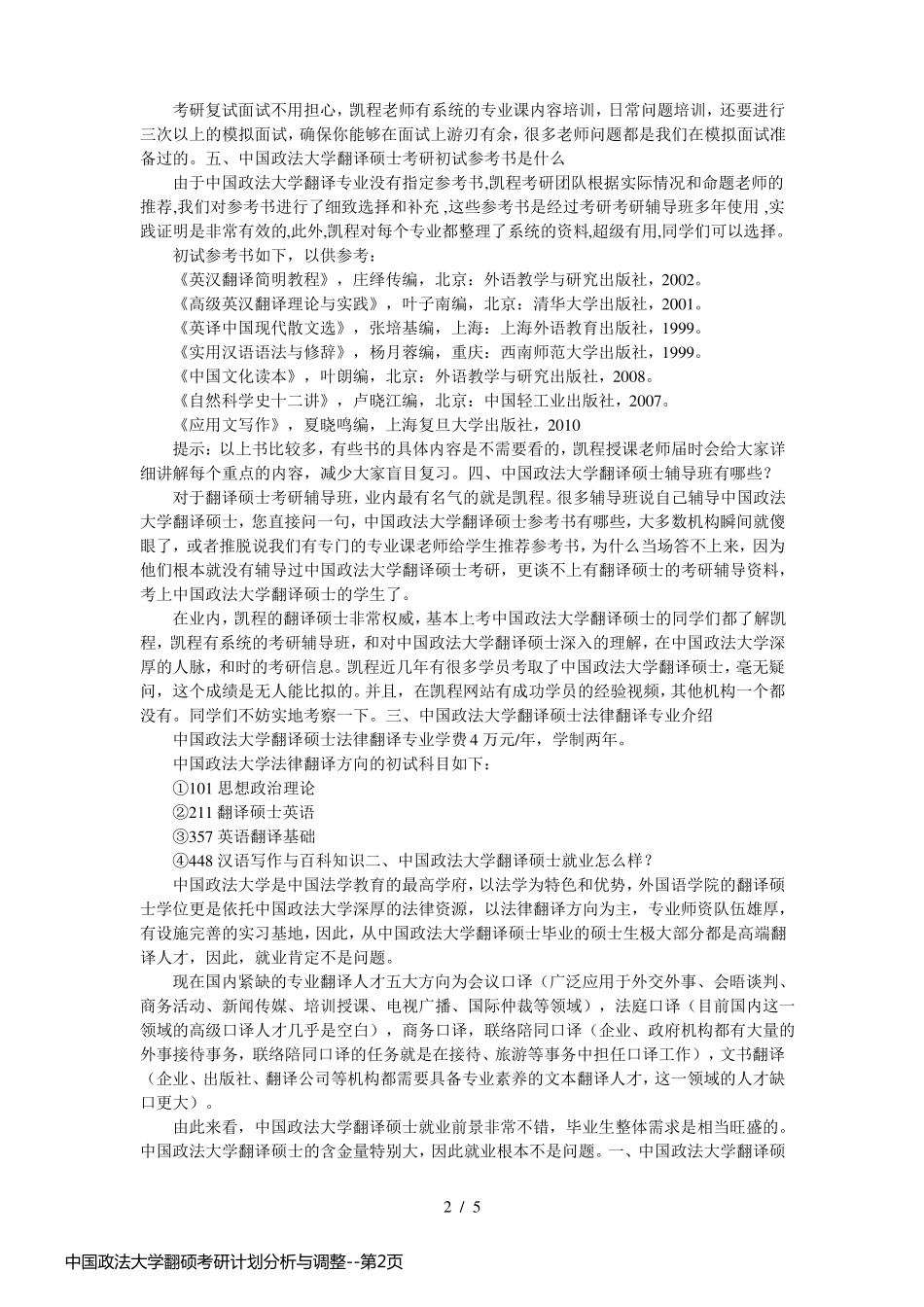 中国政法大学翻硕考研计划分析与调整_第2页