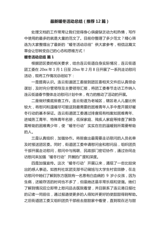 最新暖冬活动总结(推荐12篇) 