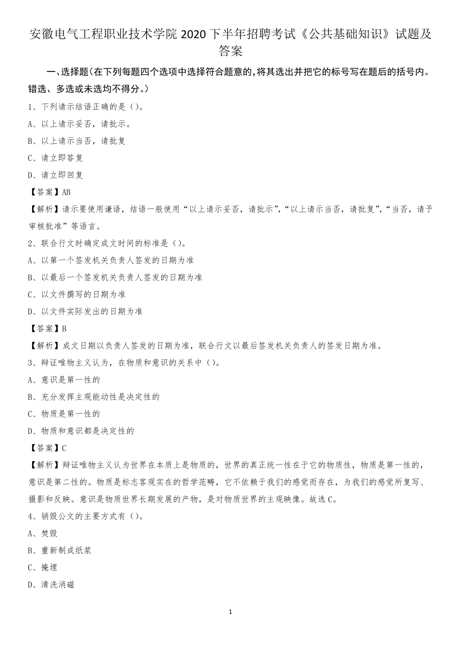 职业技术学院2020下半年招聘考试《公共基础知识》试题及答案_第1页