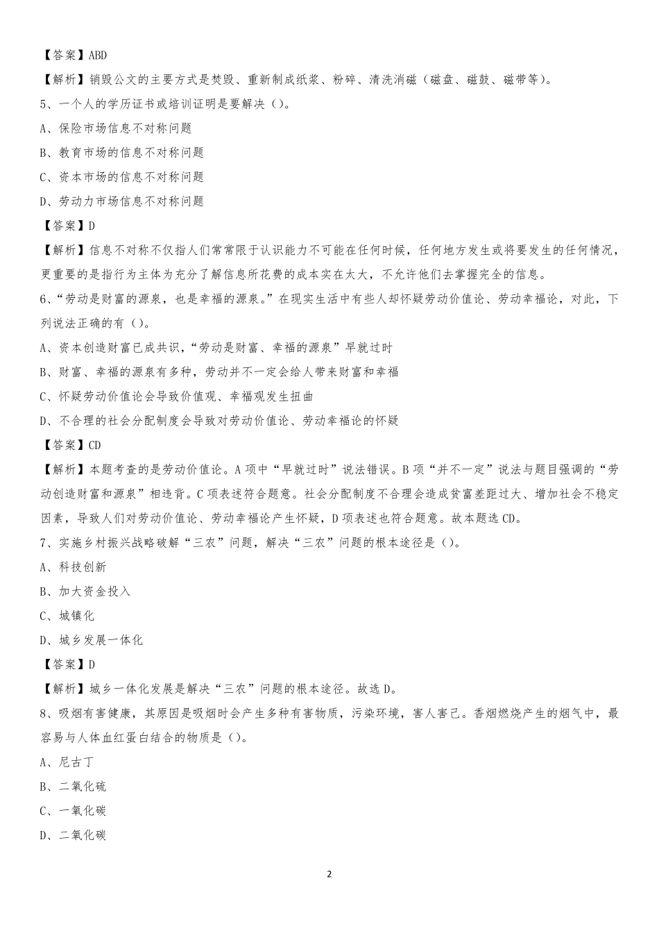 职业技术学院2020下半年招聘考试《公共基础知识》试题及答案_第2页