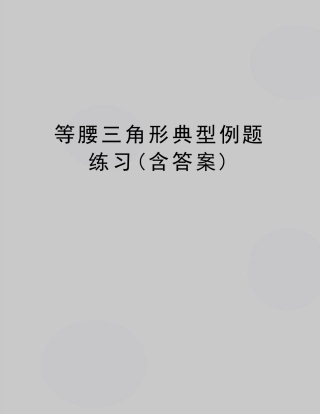 最新等腰三角形典型例题练习(含答案) 