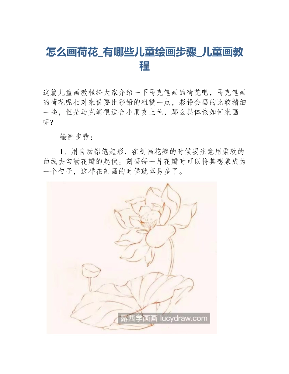 怎么画荷花_有哪些儿童绘画步骤_儿童画教程_第1页