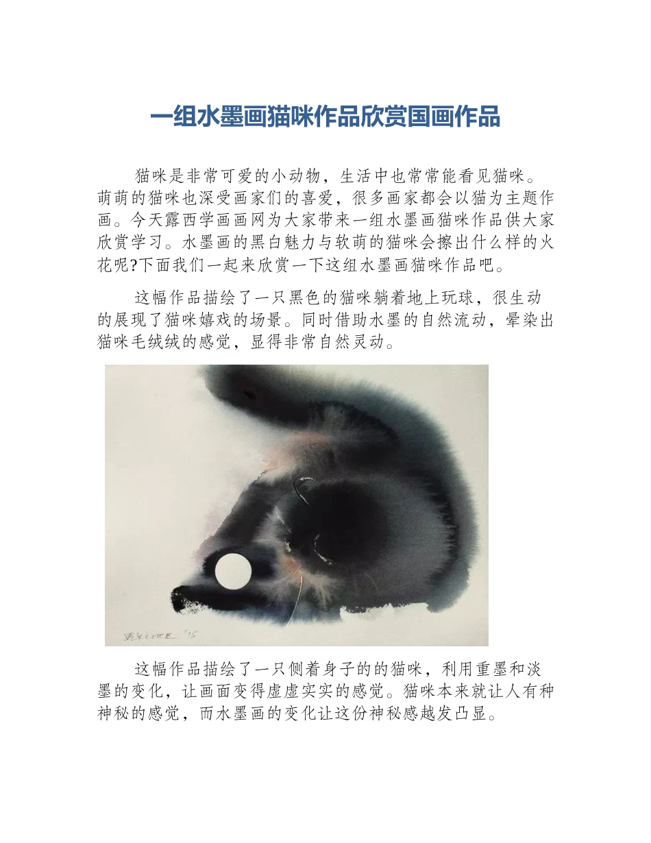 一组水墨画猫咪作品欣赏国画作品_第1页