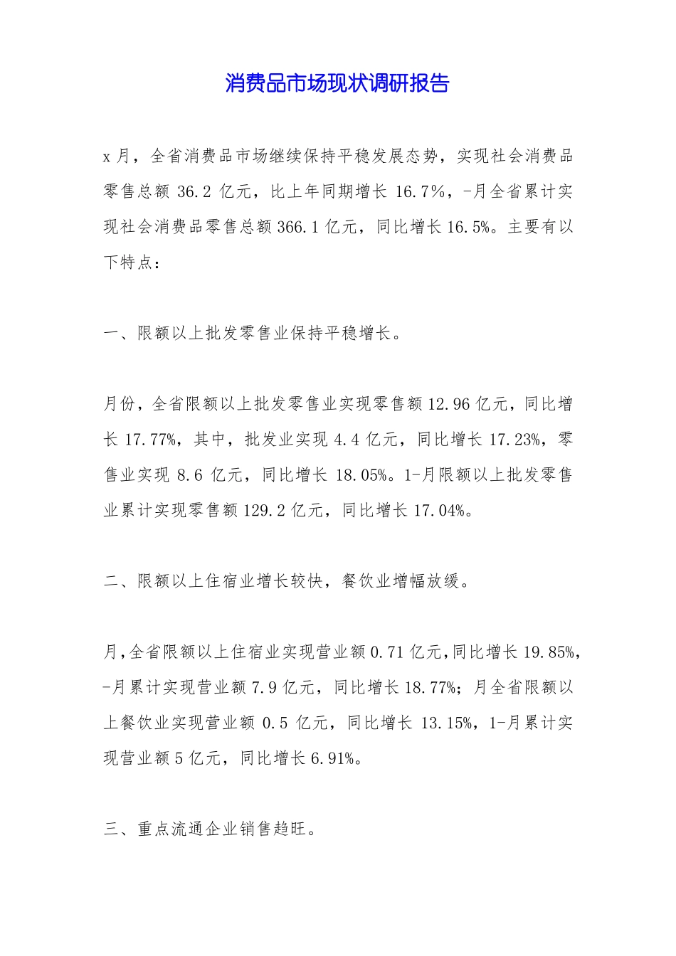 消费品市场现状调研报告_第1页