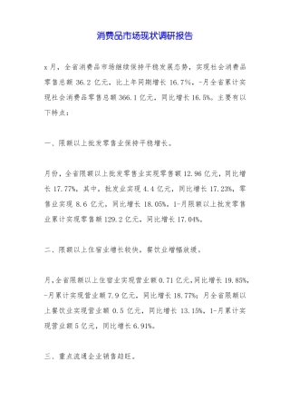 消费品市场现状调研报告