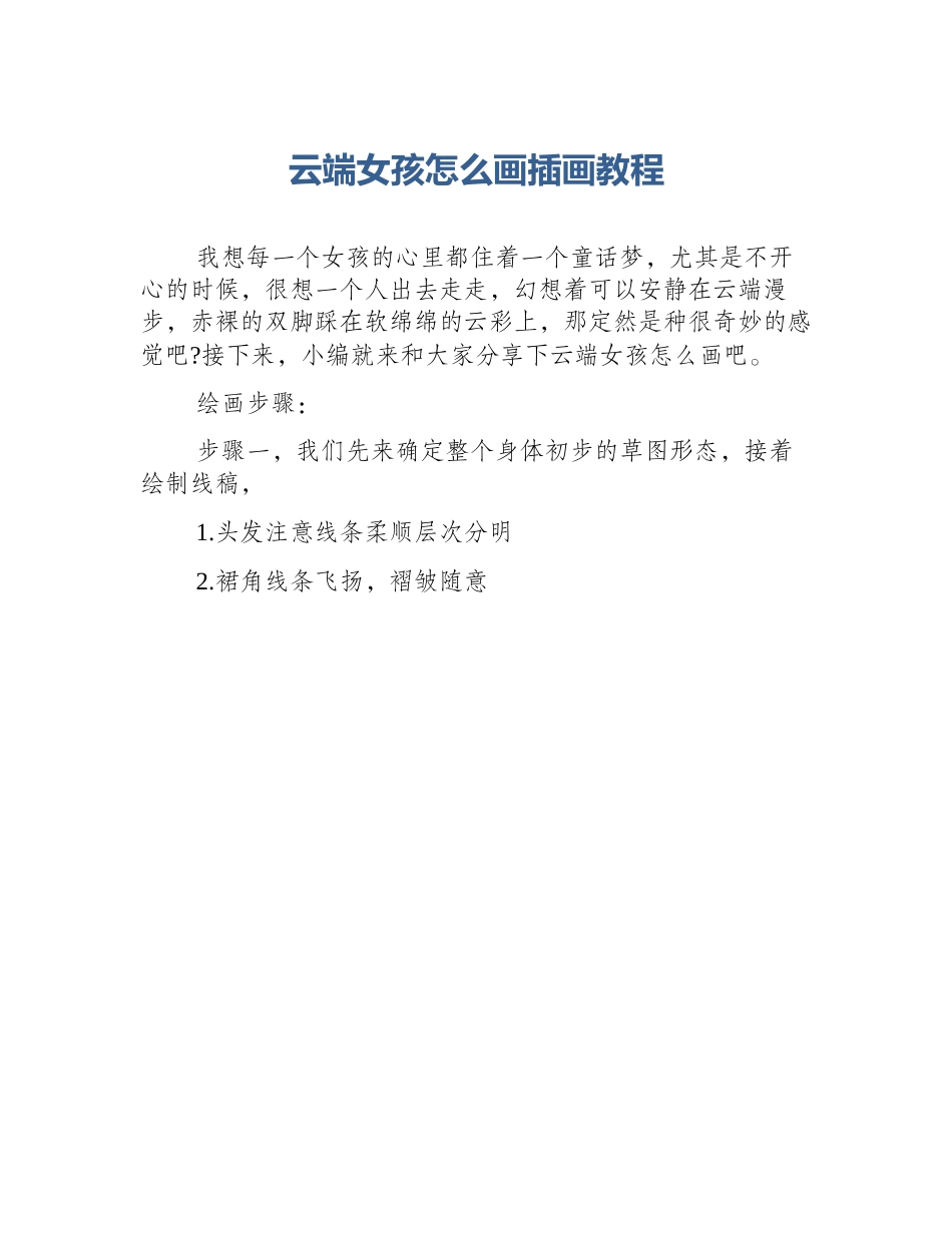 云端女孩怎么画插画教程_第1页