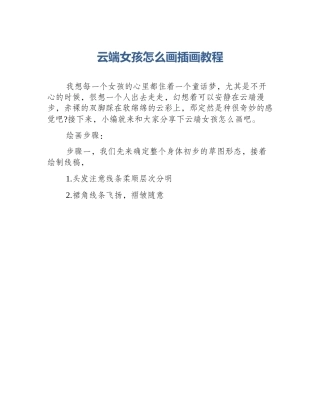 云端女孩怎么画插画教程