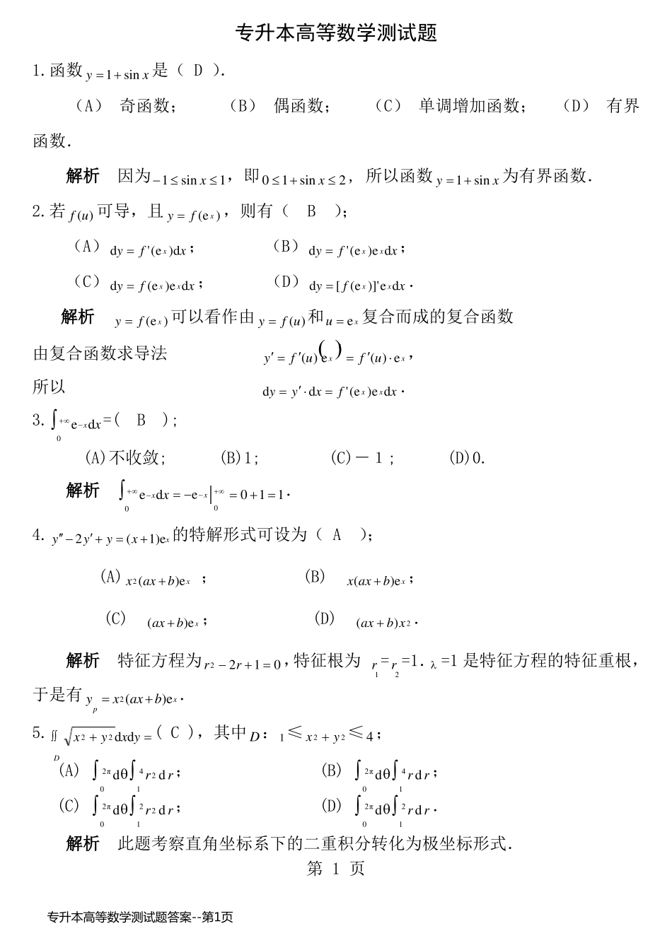 专升本高等数学测试题答案_第1页
