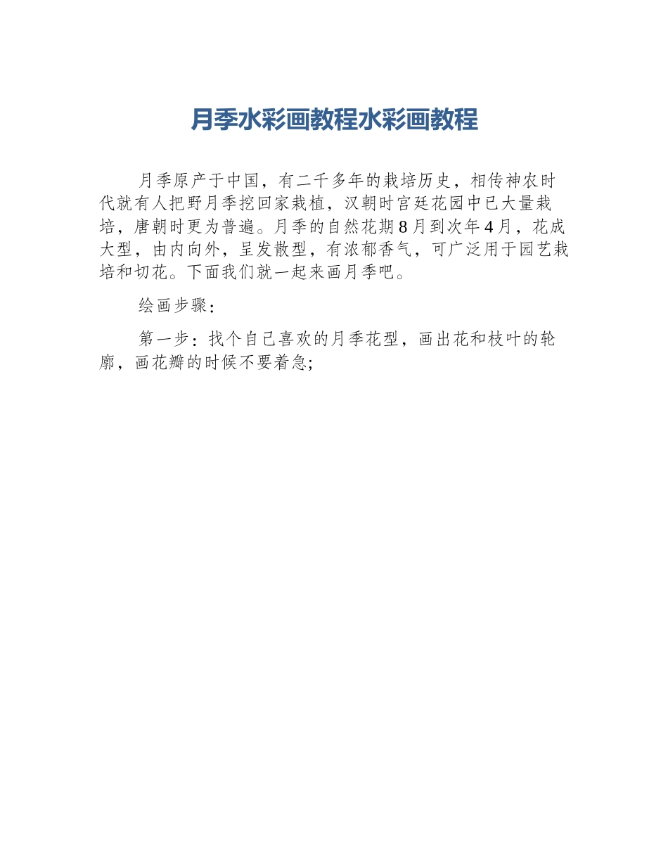 月季水彩画教程水彩画教程_第1页