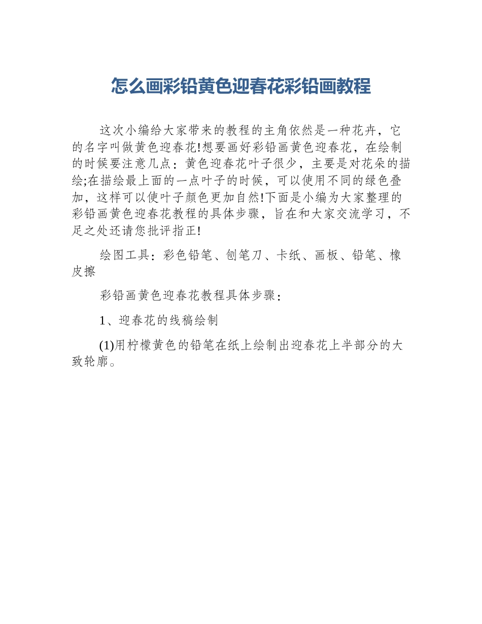 怎么画彩铅黄色迎春花彩铅画教程_第1页