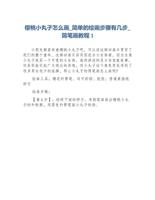 樱桃小丸子怎么画_简单的绘画步骤有几步_简笔画教程1